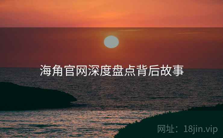 海角官网深度盘点背后故事