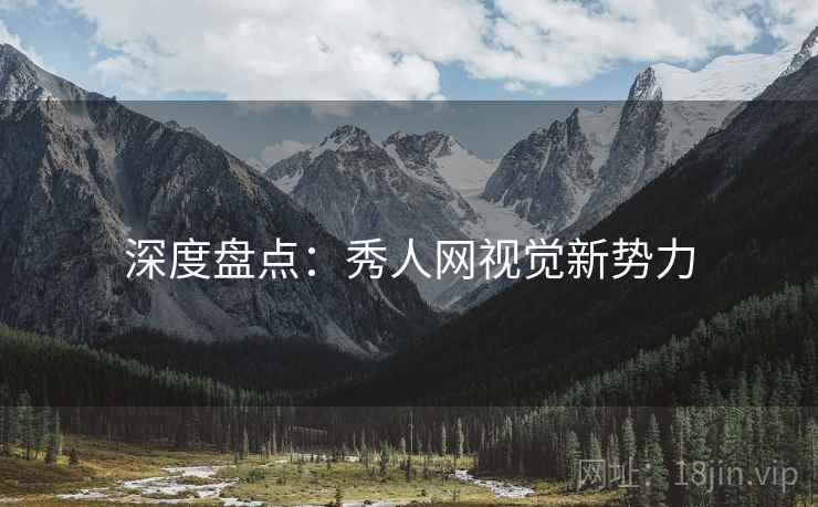 深度盘点：秀人网视觉新势力