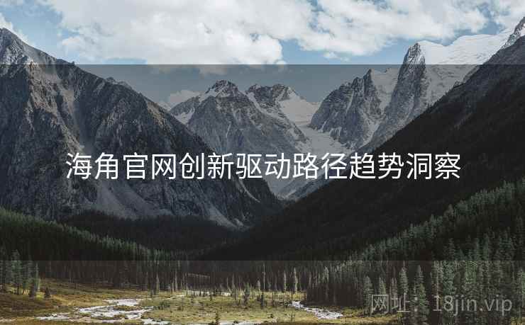 海角官网创新驱动路径趋势洞察