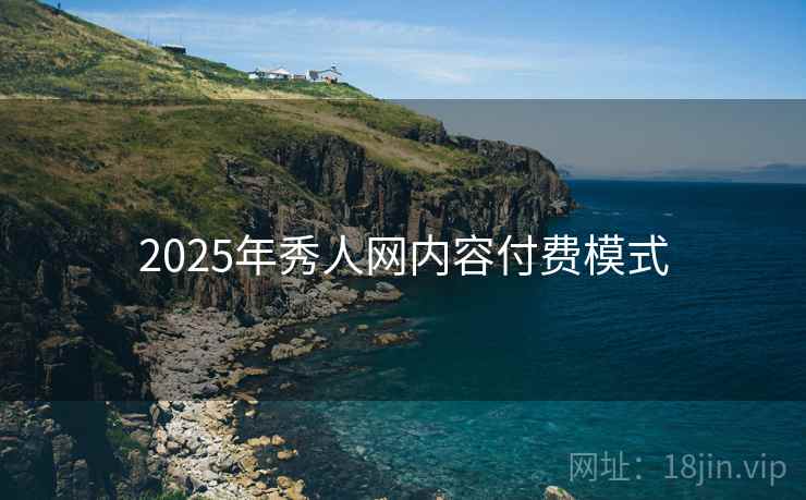 2025年秀人网内容付费模式