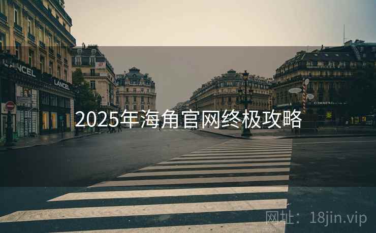 2025年海角官网终极攻略