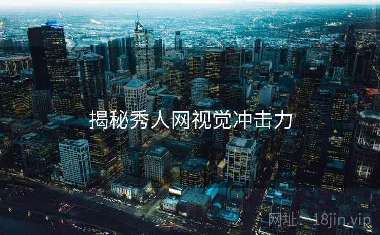 揭秘秀人网视觉冲击力