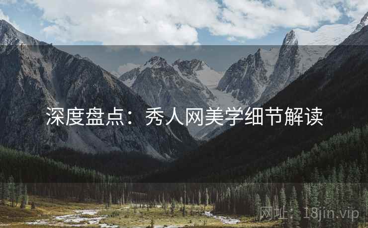 深度盘点：秀人网美学细节解读