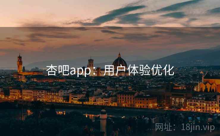 杏吧app：用户体验优化