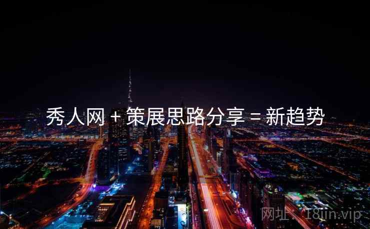 秀人网 + 策展思路分享 = 新趋势
