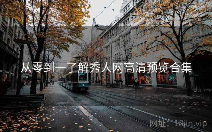 从零到一了解秀人网高清预览合集