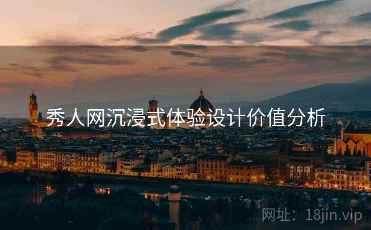 秀人网沉浸式体验设计价值分析
