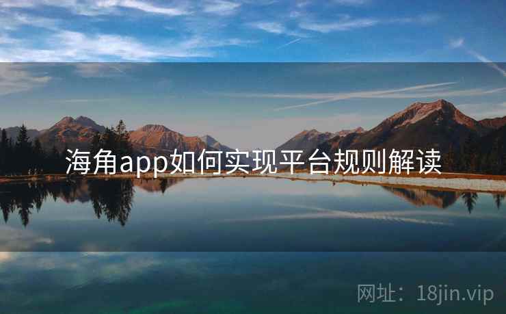 海角app如何实现平台规则解读