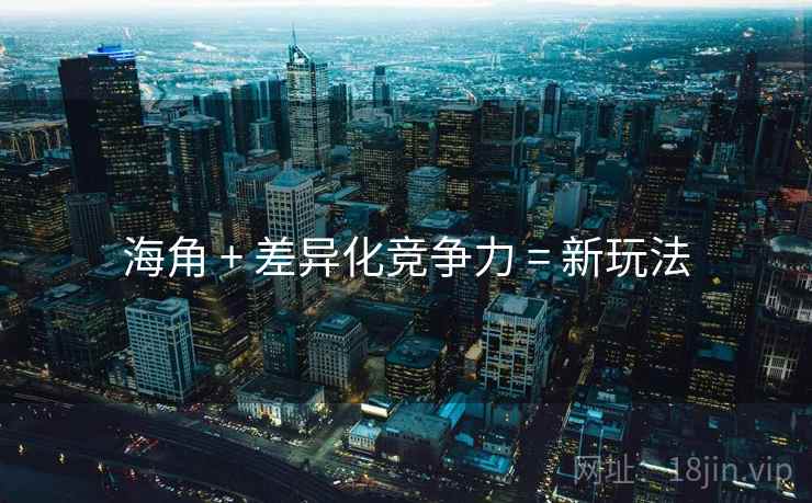 海角 + 差异化竞争力 = 新玩法