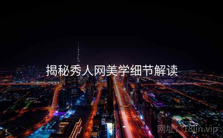 揭秘秀人网美学细节解读