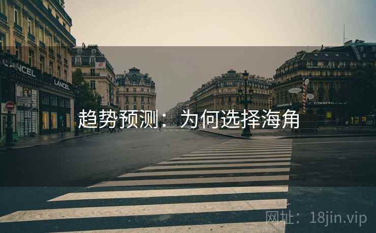 趋势预测：为何选择海角