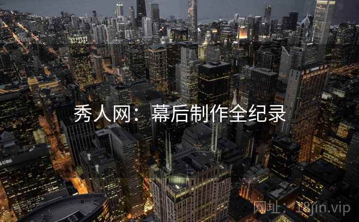 秀人网：幕后制作全纪录