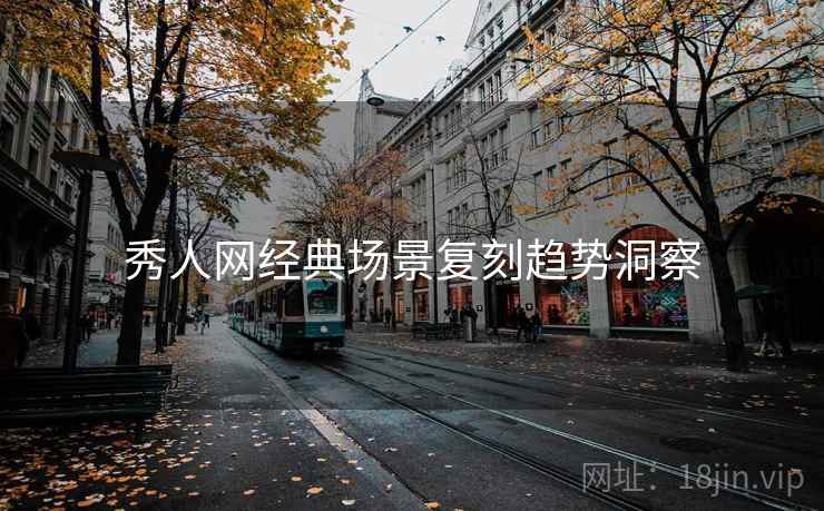秀人网经典场景复刻趋势洞察