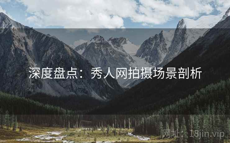 深度盘点：秀人网拍摄场景剖析