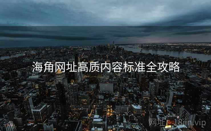 海角网址高质内容标准全攻略
