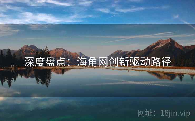 深度盘点：海角网创新驱动路径