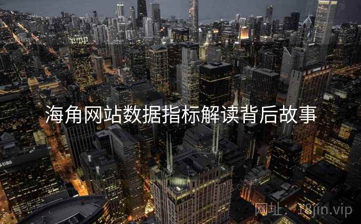 海角网站数据指标解读背后故事