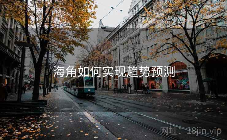 海角如何实现趋势预测