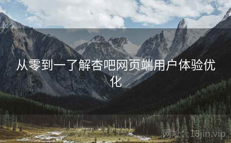 从零到一了解杏吧网页端用户体验优化