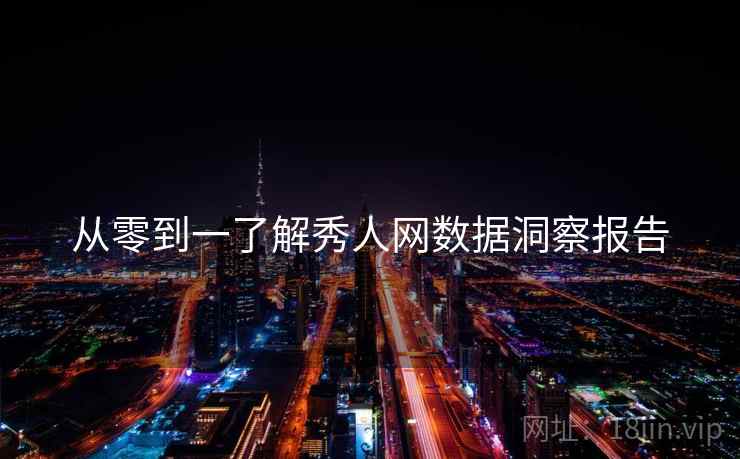 从零到一了解秀人网数据洞察报告